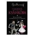russische bücher: Галина Куликова - Вечная Золушка, или Красивым жить не запретишь