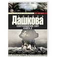 russische bücher: Дашкова П.В. - Соотношение сил. Книга 2