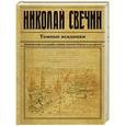 russische bücher: Николай Свечин - Темные всадники