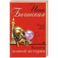 russische bücher: Инна Бачинская - Конец земной истории
