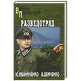 russische bücher: Иваниченко Ю.Я. - Разведотряд