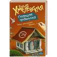 russische bücher: Хмелевская И. - Старшая правнучка