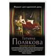 russische bücher: Татьяна Полякова - Фуршет для одинокой дамы