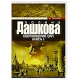 russische bücher: Дашкова П.В. - Соотношение сил. Книга 1