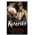 russische bücher: Владимир Колычев - Волчица нежная моя