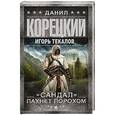 russische bücher: Корецкий Д.А. - Сандал пахнет порохом