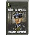russische bücher: Дмитриев Н.Н. - Майор из Варшавы