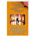 russische bücher: Галина Романова - Старая тайна, новый негодяй