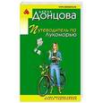 russische bücher: Дарья Донцова - Путеводитель по Лукоморью