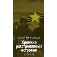 russische bücher: Виноградов Юрий Александрович - Хроника расстрелянных островов. В 2 книгах. Книга 1