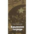 russische bücher: Вергасов Илья Захарович - Крымские тетради