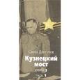 russische bücher: Дангулов Савва Артемович - Кузнецкий мост. Книга 3. Часть 1