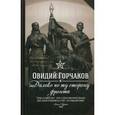 russische bücher: Горчаков Овидий Александрович - Далеко по ту сторону фронта