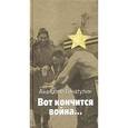 russische bücher: Генатулин Анатолий Юмабаевич - Вот кончится война