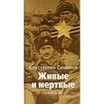 russische bücher: Симонов Константин Михайлович - Живые и мертвые. Книга 5