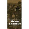 russische bücher: Симонов Константин Михайлович - Живые и мертвые. Книга 4