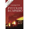 russische bücher: Тутов Александр Николаевич - Русские в Сараево. Малоизвестные страницы печальной войны