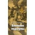 russische bücher: Ржевская Елена Моисеевна - Ближние подступы