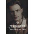russische bücher: Додолев Юрий Алексеевич - Что было, то было