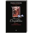 russische bücher: Екатерина Островская - Встреча, которой не было