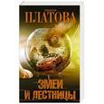 russische bücher: Платова В.Е. - Змеи и лестницы