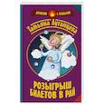 russische bücher: Луганцева Т.И. - Розыгрыш билетов в Рай
