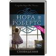russische bücher: Нора Робертс - Сновидения
