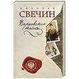 russische bücher: Николай Свечин - Варшавские тайны