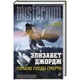 russische bücher: Элизабет Джордж - Горькие плоды смерти