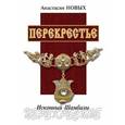 russische bücher: Новых А. - Перекрестье. Исконный Шамбалы