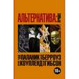 russische bücher: Паланик Ч., Коупленд Д., Гибсон У. - Альтернатива. Лучшее