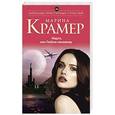 russische bücher: Марина Крамер - Марго, или Люблю-ненавижу