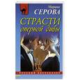 russische bücher: Марина Серова - Страсти оперной дивы
