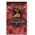russische bücher: Татьяна Степанова - Пир на закате солнца