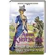 russische bücher: Анна Князева - Черный бриллиант Соньки Золотой Ручки