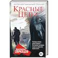 russische bücher: Константин Образцов - Красные цепи