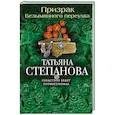 russische bücher: Татьяна Степанова - Призрак Безымянного переулка