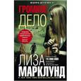 russische bücher: Марклунд Л. - Громкое дело