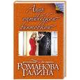 russische bücher: Галина Романова - Амур с оптической винтовкой