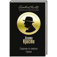russische bücher: Агата Кристи - Свидание со смертью. Прилив