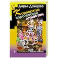 russische bücher: Дарья Донцова - Корпоратив королевской династии
