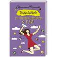russische bücher: Луганцева Т.И. - Розыгрыш билетов в Рай