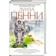 russische bücher: Пенни Л. - Эта прекрасная тайна