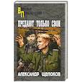 russische bücher: Щелоков А.А.  - Предают только свои