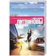 russische bücher: Анна и Сергей Литвиновы - Над пропастью жизнь ярче