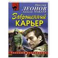russische bücher: Николай Леонов, Алексей Макеев - Заброшенный карьер