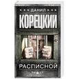 russische bücher: Корецкий Д.А. - Расписной