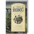 russische bücher: Нокс Р. - Убийство на виадуке. Три вентиля
