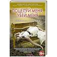 russische bücher: Эллисон Бреннан - Поцелуй меня, убей меня