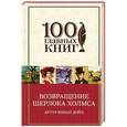 russische bücher: Артур Конан Дойл - Возвращение Шерлока Холмса